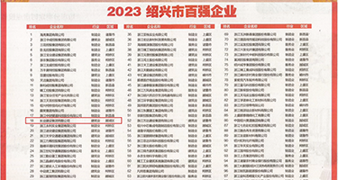 大香蕉操小嫩鲍权威发布丨2023绍兴市百强企业公布，长业建设集团位列第18位